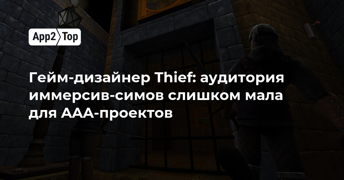 Гейм-дизайнер Thief: аудитория иммерсив-симов слишком мала для AAA-проектов