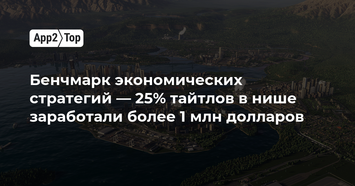 Бенчмарк экономических стратегий — 25% тайтлов в нише заработали более 1 млн долларов