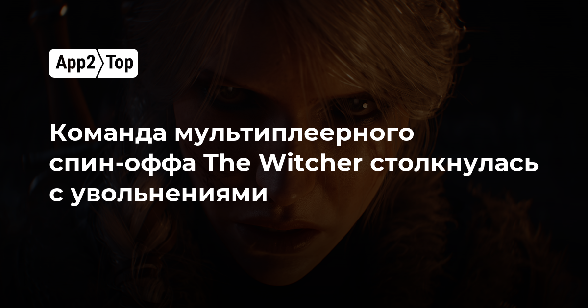 Команда мультиплеерного спин-оффа The Witcher столкнулась с увольнениями
