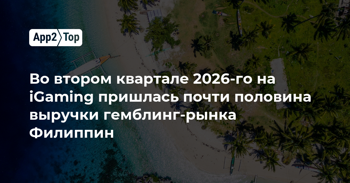 iGaming принес почти половину выручки гемблинг-рынка Филиппин во втором квартале 2026 года