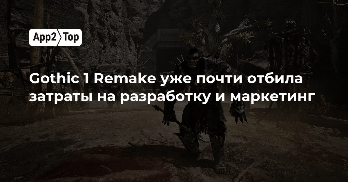Gothic 1 Remake почти окупила затраты на разработку и маркетинг