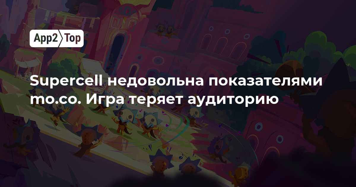 Supercell недовольна показателями mo.co. Игра теряет аудиторию