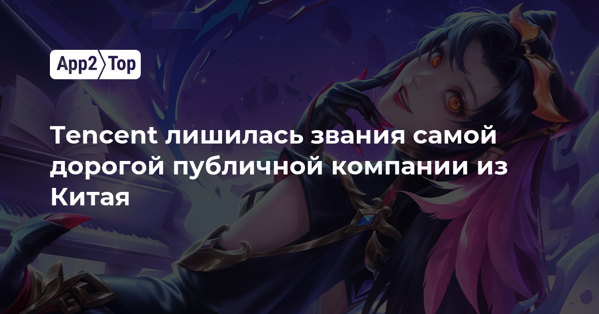 Tencent потеряла титул самой дорогой публичной компании Китая