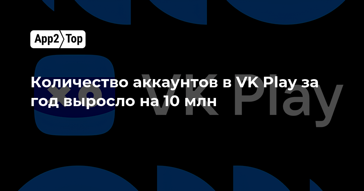 Количество аккаунтов в VK Play за год выросло на 10 млн