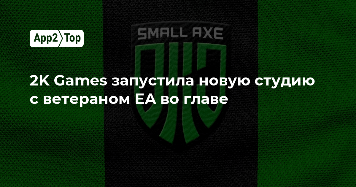 2K Games открыла новую студию под руководством ветерана EA