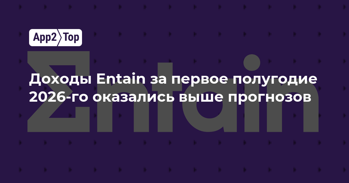Доходы Entain за первое полугодие 2026 года превысили прогнозы аналитиков