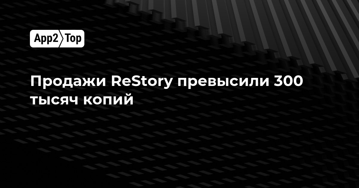 Продажи ReStory превысили 300 тысяч копий