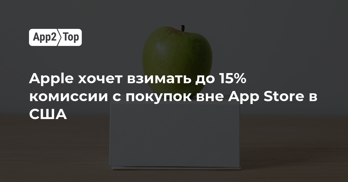 Apple добивается возврата комиссии до 15% за покупки вне App Store в США