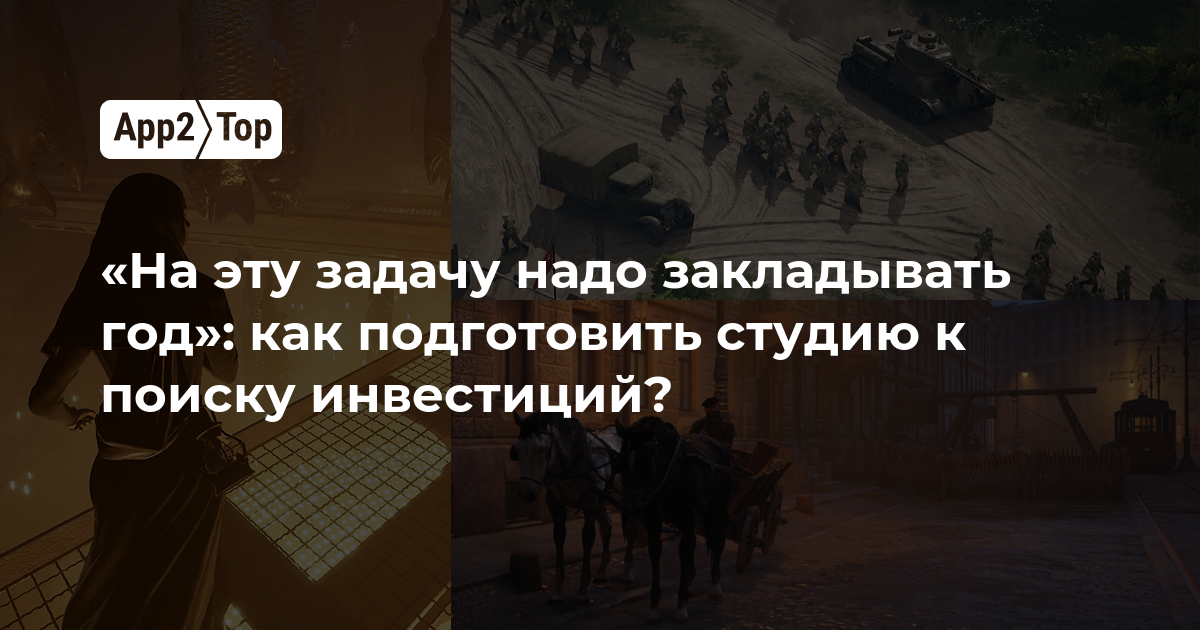 «На эту задачу надо закладывать год»: как подготовить студию к поиску инвестиций?