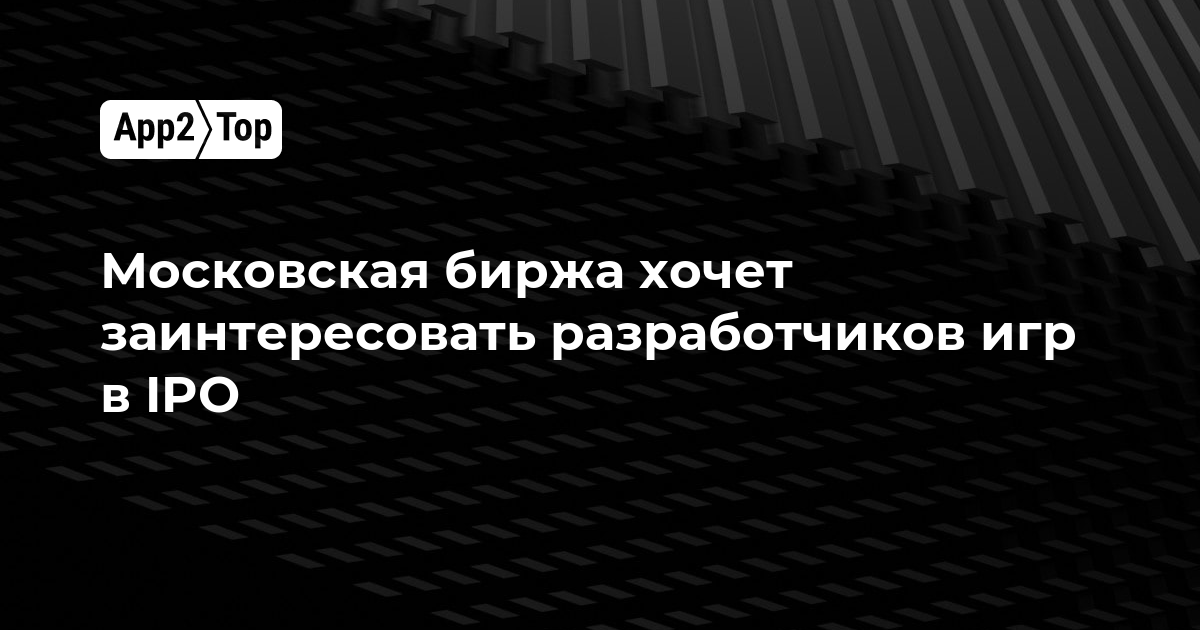 Московская биржа нацелилась на привлечение игровых разработчиков к IPO