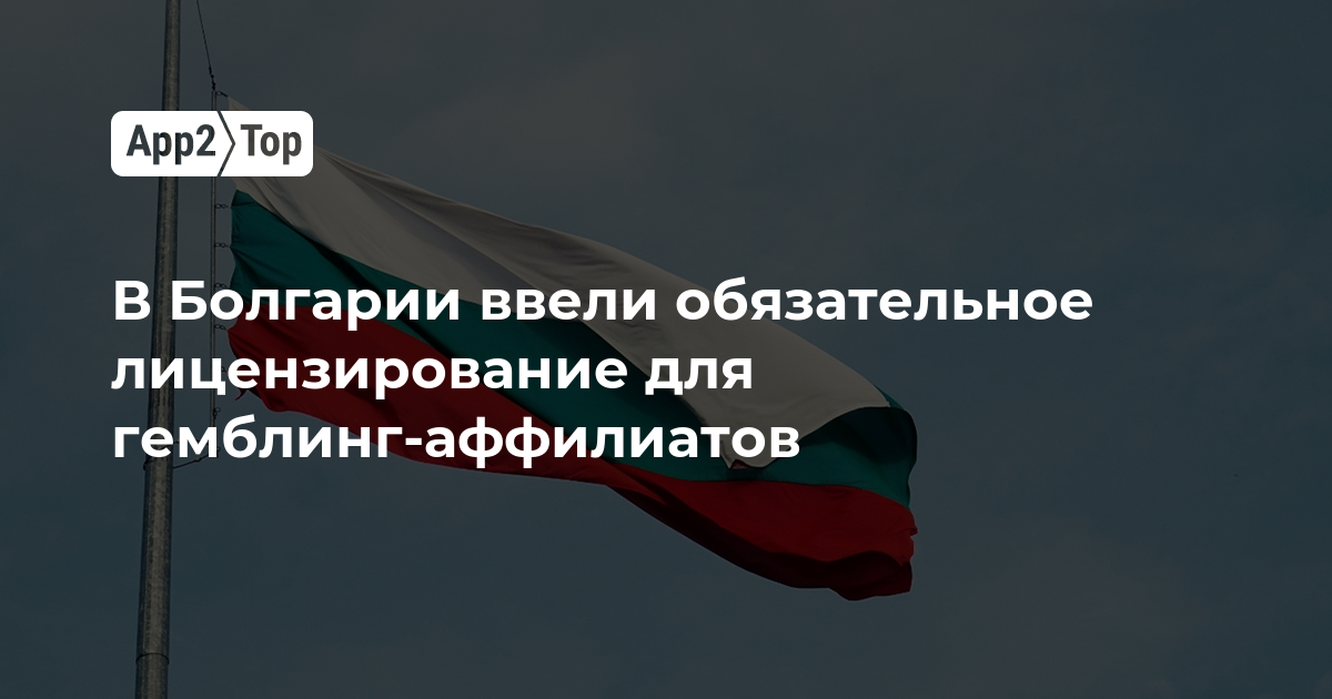В Болгарии ввели обязательное лицензирование для гемблинг-аффилиатов