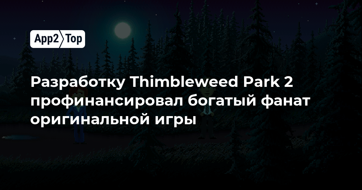 Разработку Thimbleweed Park 2 профинансировал богатый фанат оригинальной игры