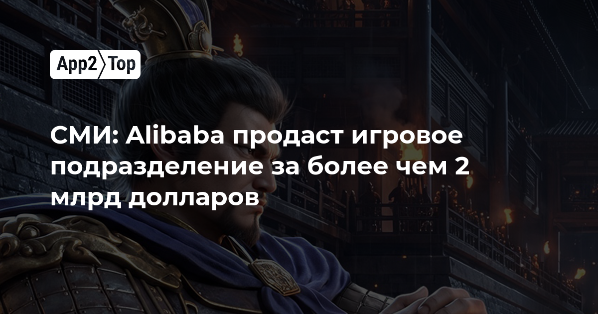СМИ: Alibaba продаст игровое подразделение более чем за 2 млрд долларов