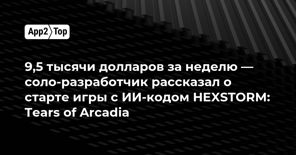 9,5 тысячи долларов за неделю — соло-разработчик рассказал о старте игры с ИИ-кодом HEXSTORM: Tears of Arcadia