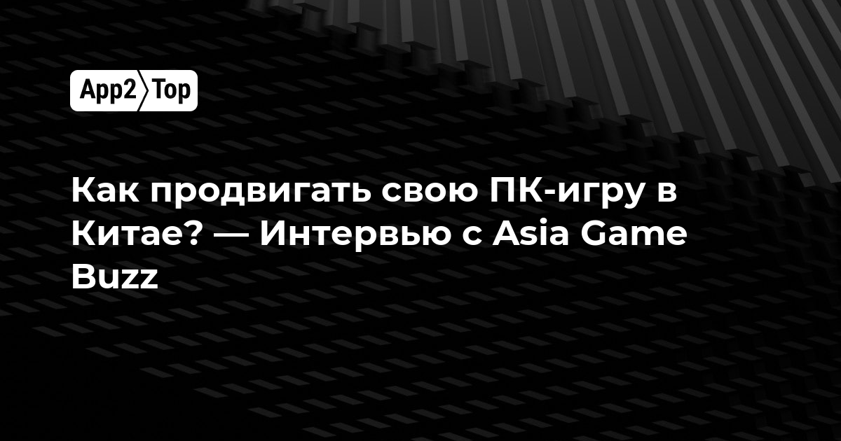 Как продвигать свою ПК-игру в Китае? — Интервью с Asia Game Buzz