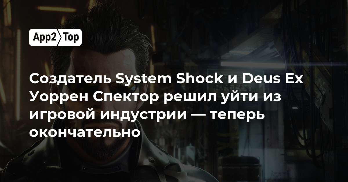 Создатель System Shock и Deus Ex Уоррен Спектор окончательно покидает игровую индустрию