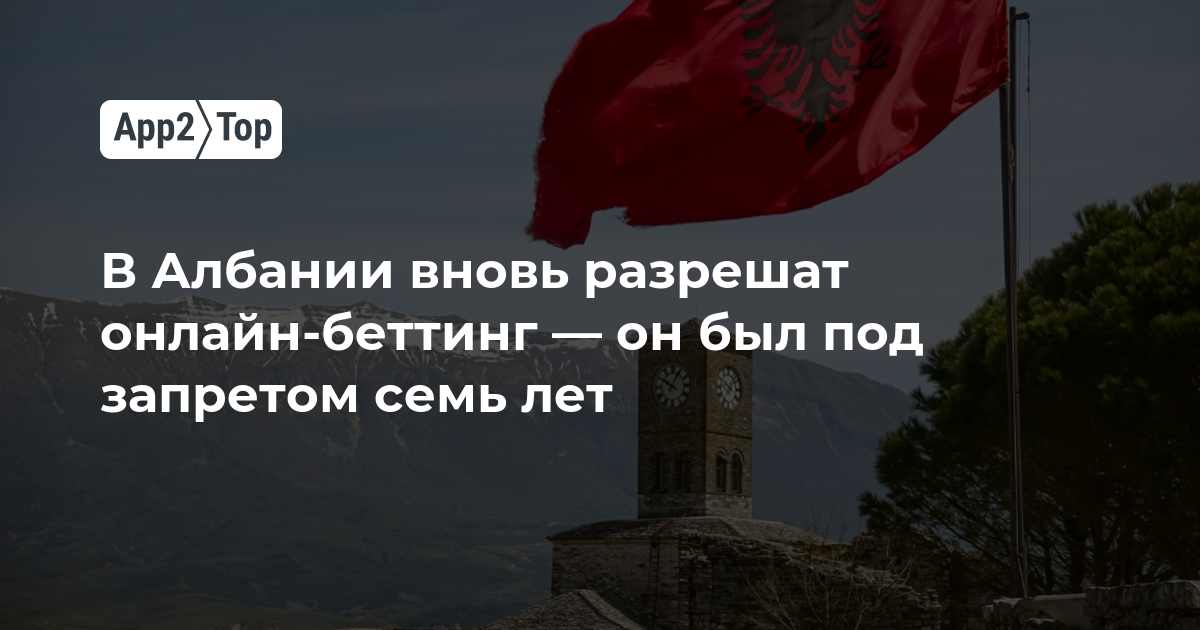 В Албании вновь разрешат онлайн-беттинг — он был под запретом семь лет