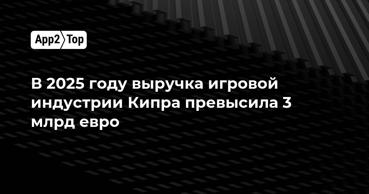 В 2025 году выручка игровой индустрии Кипра превысила 3 млрд евро