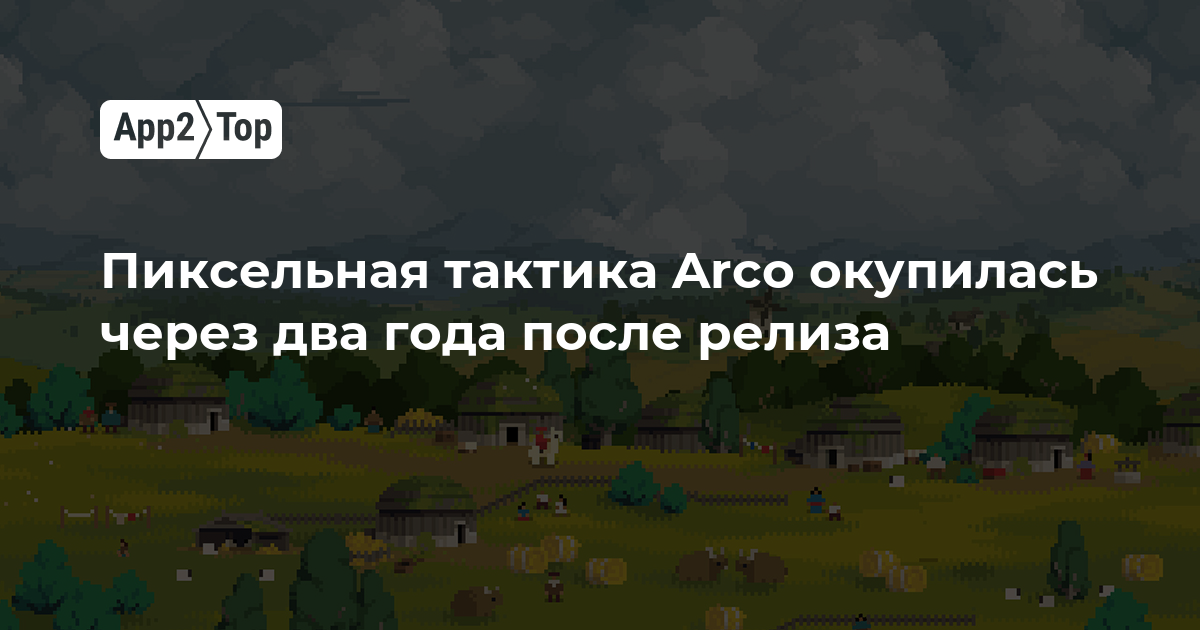 Пиксельная тактика Arco окупилась через два года после релиза