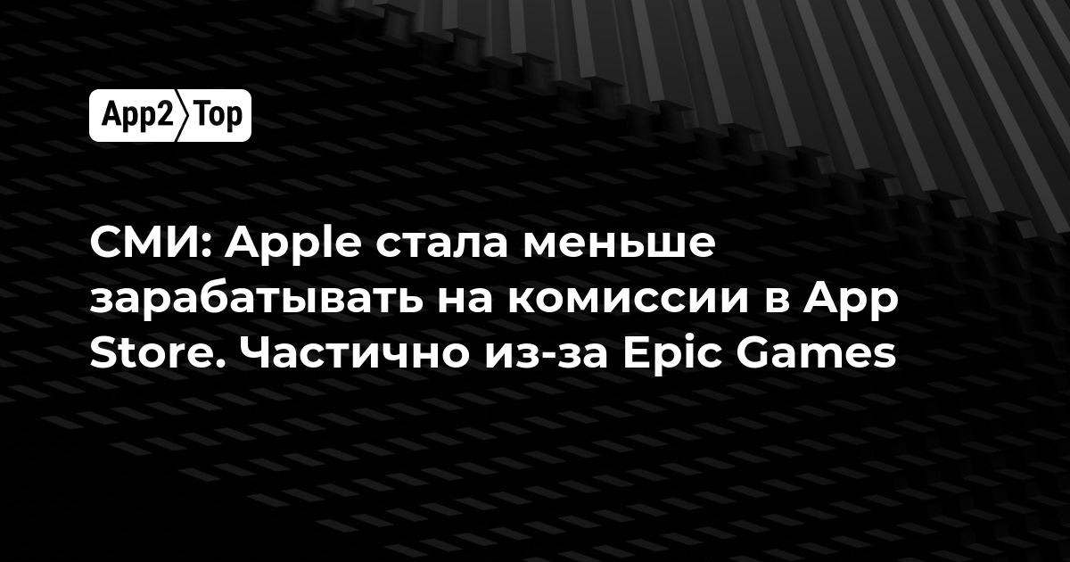 СМИ: Apple стала меньше зарабатывать на комиссии в App Store. Частично из-за Epic Games