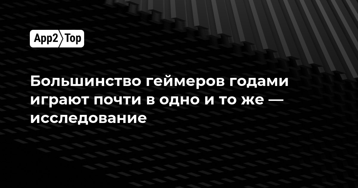 Большинство геймеров годами играет почти в одно и то же — исследование