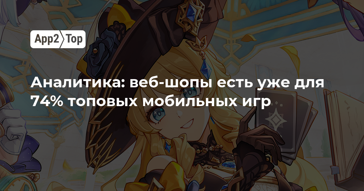 Аналитика: веб-шопы есть уже для 74% топовых мобильных игр