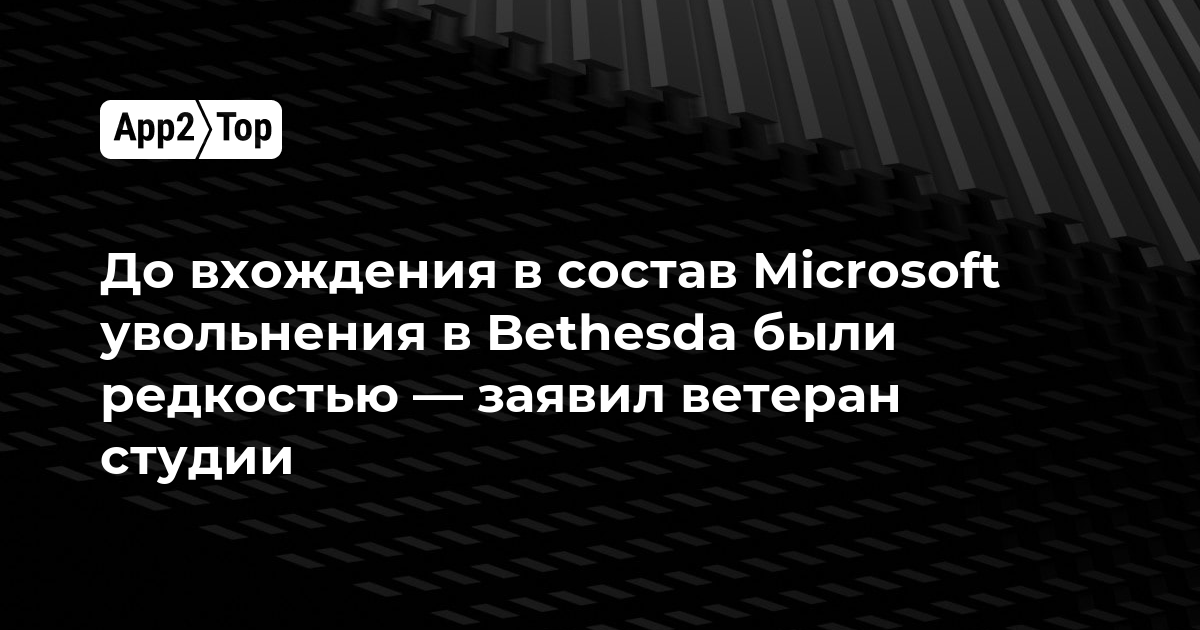 Ветеран Bethesda: до прихода Microsoft увольнения в студии были редкостью