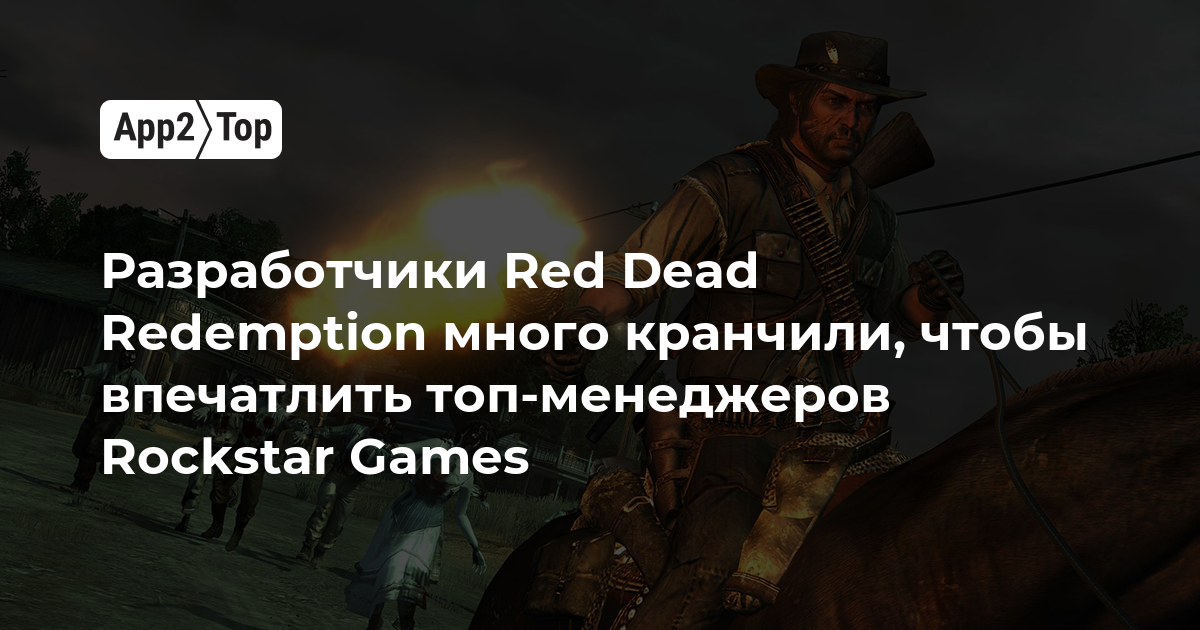 Разработчики Red Dead Redemption много кранчили, чтобы впечатлить топ-менеджеров Rockstar Games