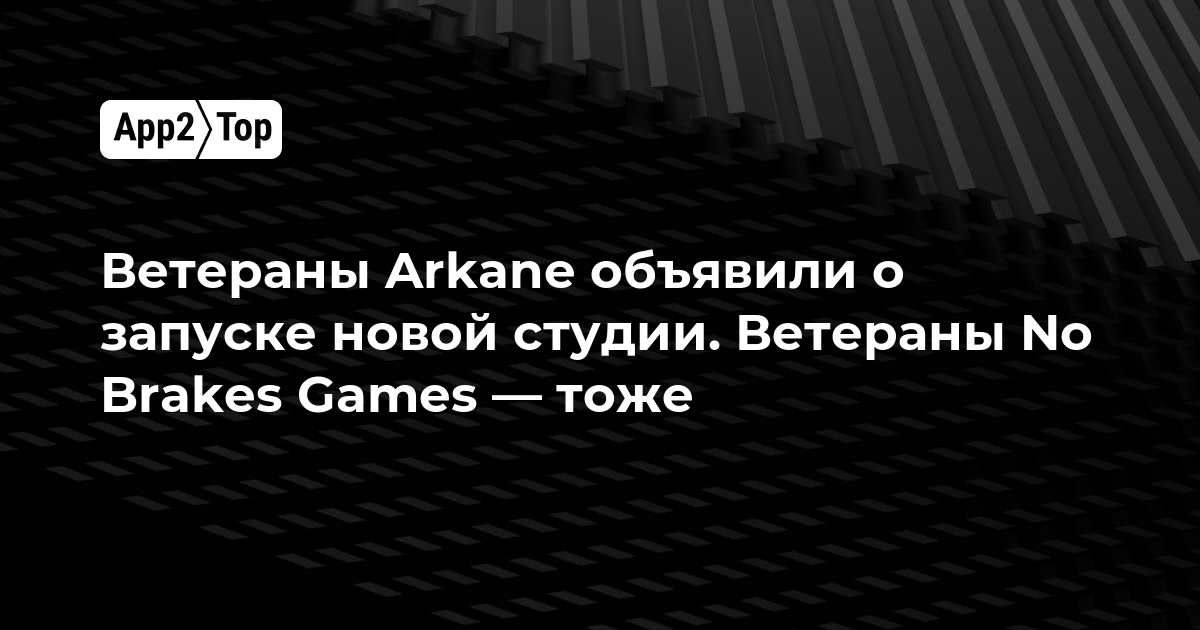Ветераны Arkane объявили о запуске новой студии. Ветераны No Brakes Games — тоже