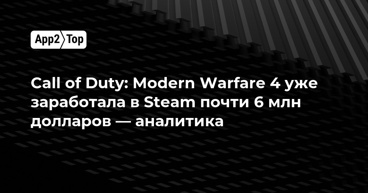 Call of Duty: Modern Warfare 4 заработала в Steam почти 6 млн долларов еще до релиза — аналитика