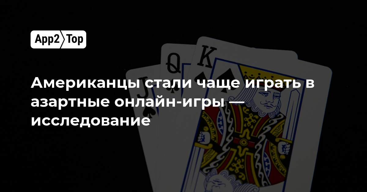 Американцы стали чаще играть в азартные онлайн-игры — исследование