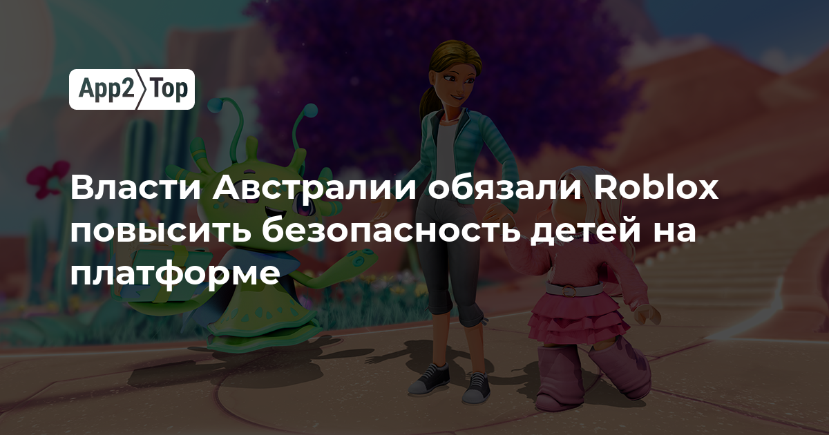Власти Австралии обязали Roblox усилить защиту детей на платформе