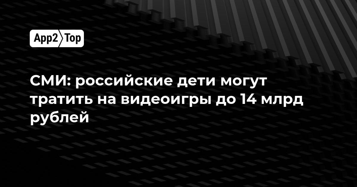 СМИ: российские дети могут тратить на видеоигры до 14 млрд рублей