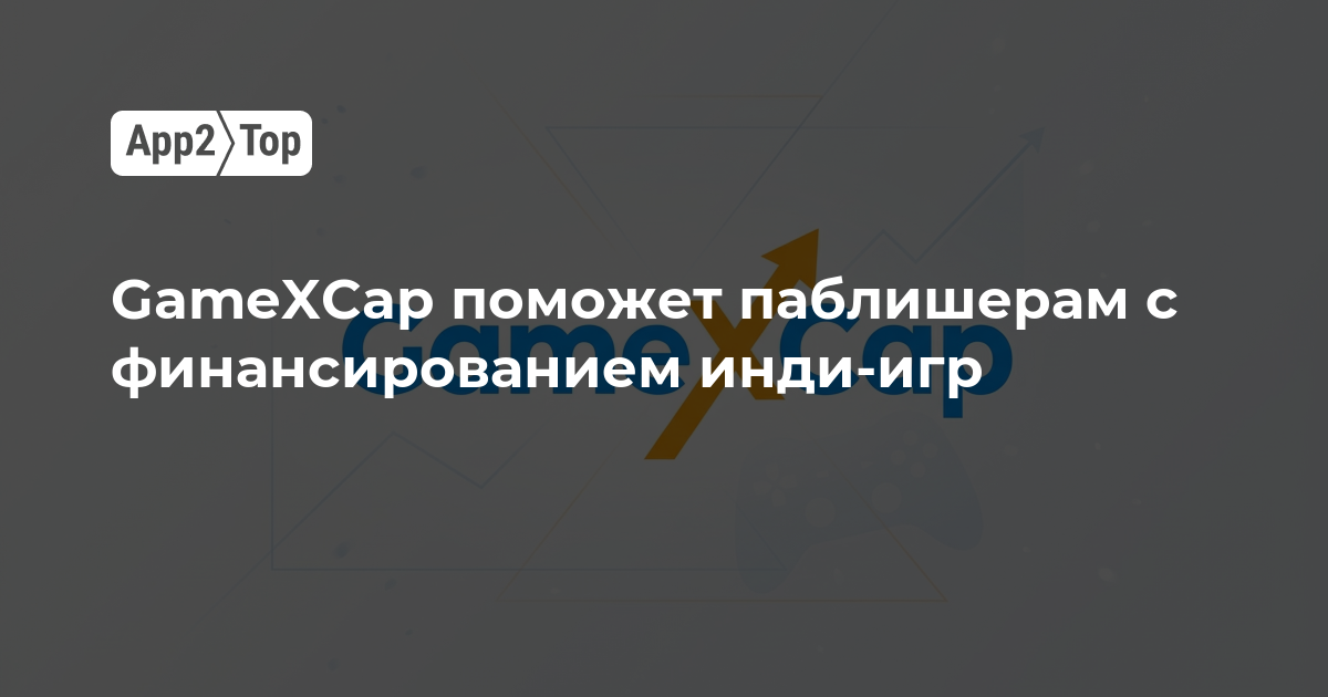 GameXCap поможет издателям с финансированием инди-игр