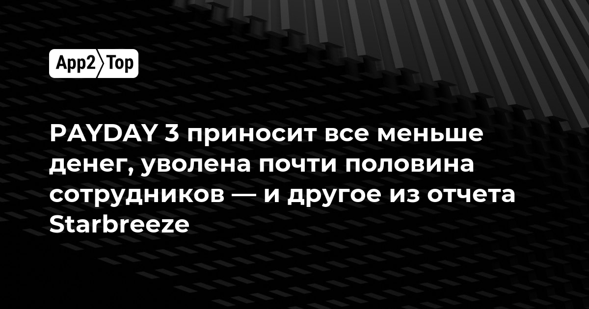 PAYDAY 3 приносит всё меньше денег, уволена почти половина сотрудников — и другие подробности из отчёта Starbreeze