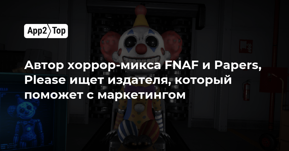 Автор хоррор-микса FNAF и Papers, Please ищет издателя, который поможет с маркетингом