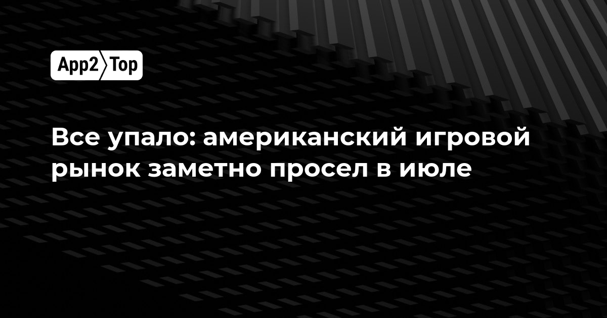 Всё упало: американский игровой рынок заметно просел в июле