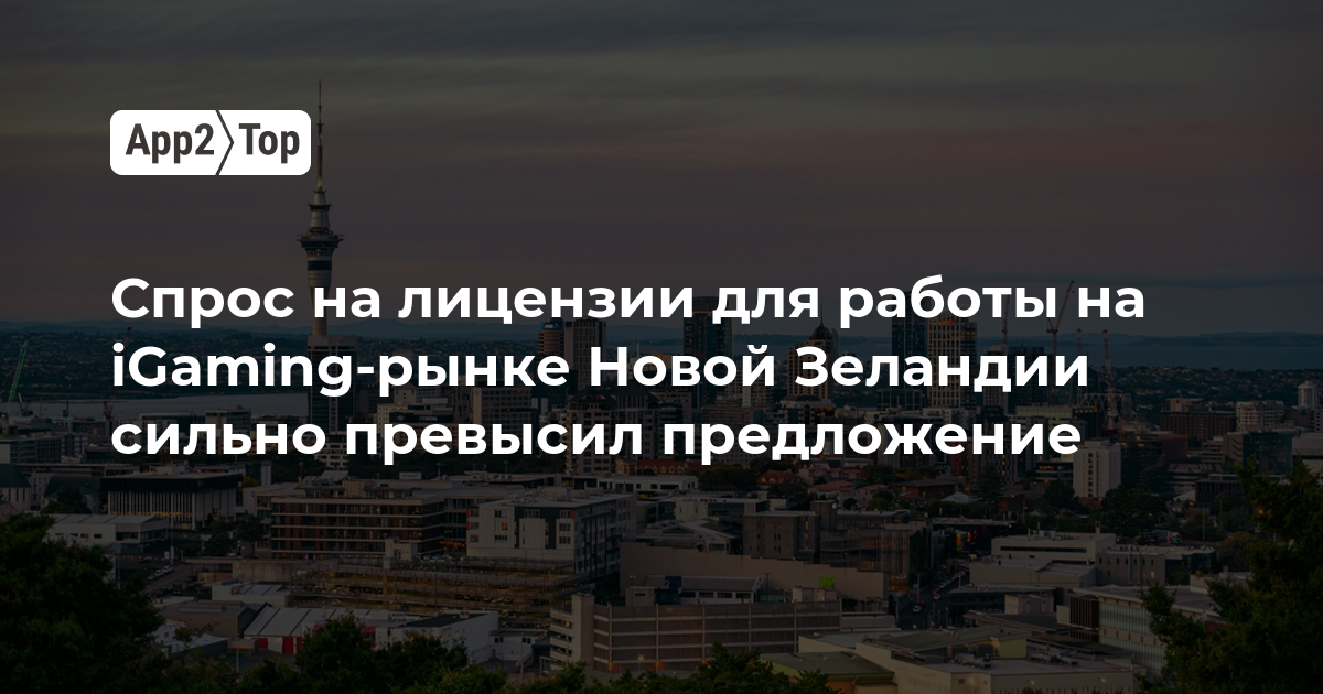 Спрос на iGaming-лицензии в Новой Зеландии в разы превысил предложение