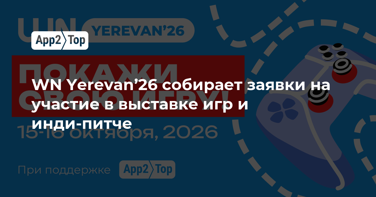WN Yerevan’26 открывает прием заявок на выставку игр и инди-питч