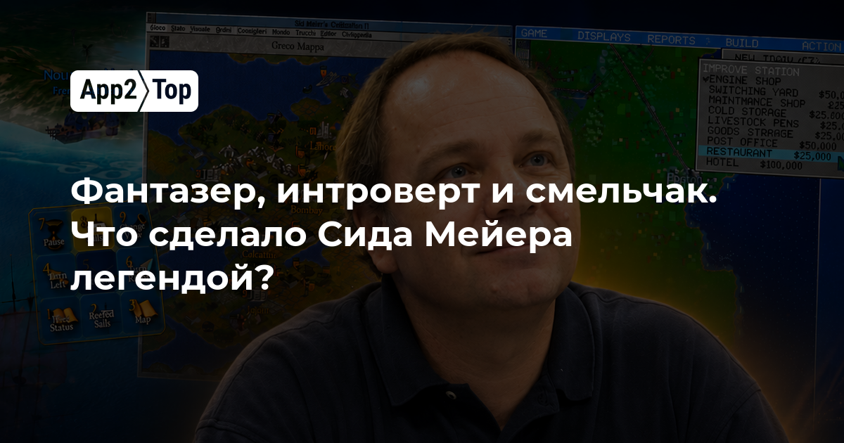 Фантазер, интроверт и смельчак: что сделало Сида Мейера легендой игровой индустрии