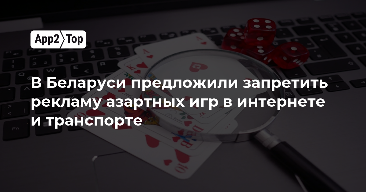 В Беларуси предложили запретить рекламу азартных игр в интернете и транспорте