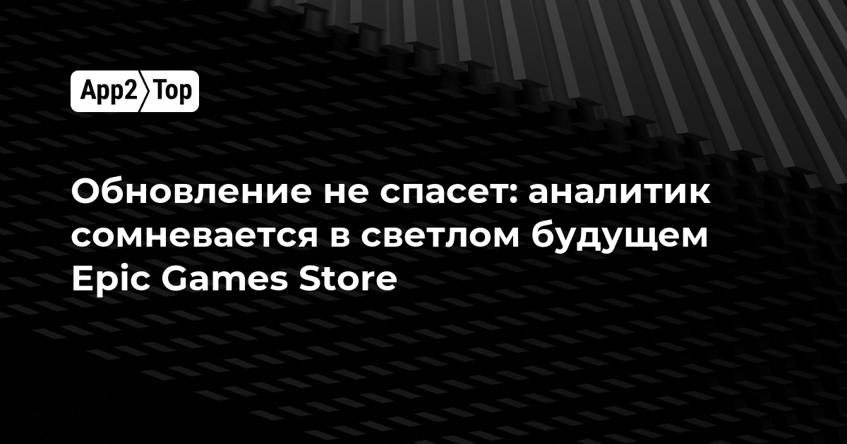 Обновление не спасет: аналитик сомневается в светлом будущем Epic Games Store