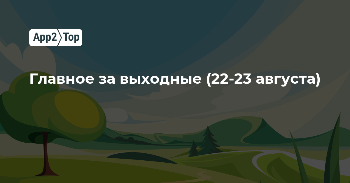Главное за выходные (22-23 августа)