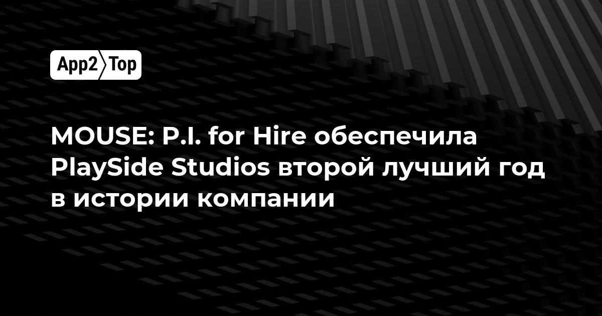MOUSE: P.I. for Hire принесла PlaySide Studios второй лучший год в истории компании