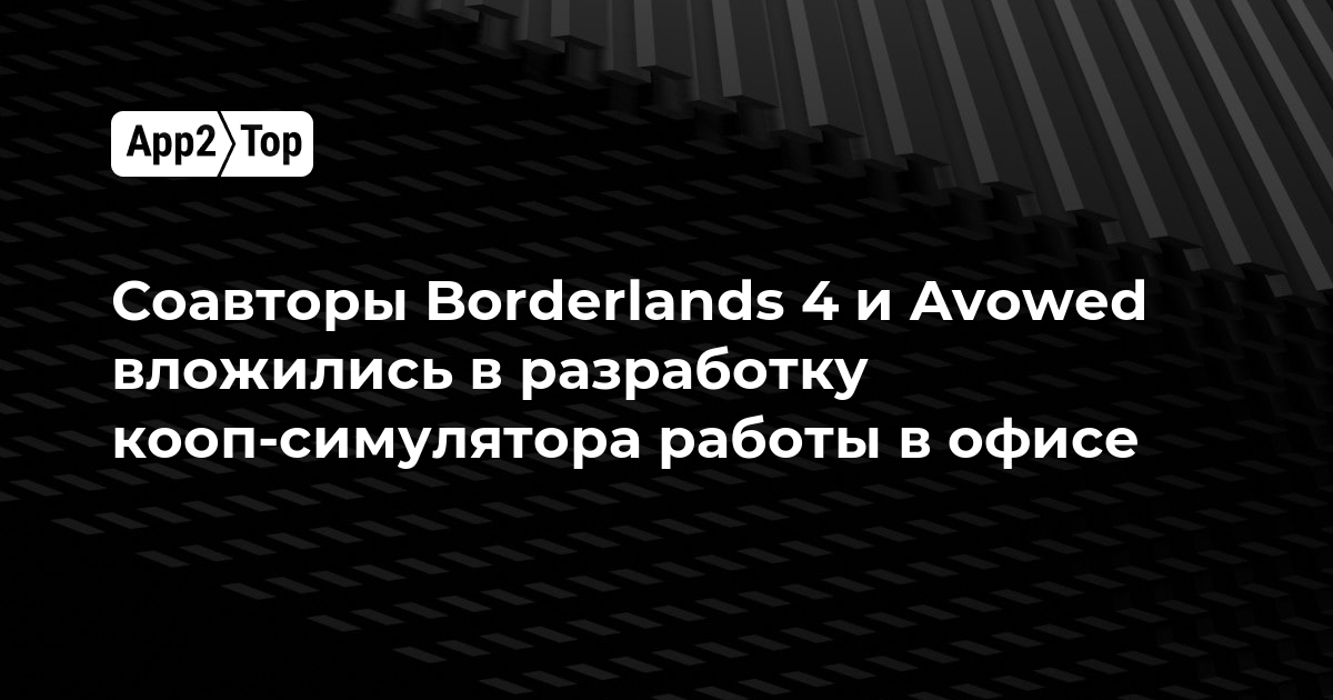 Соавторы Borderlands 4 и Avowed вложились в разработку кооп-симулятора работы в офисе