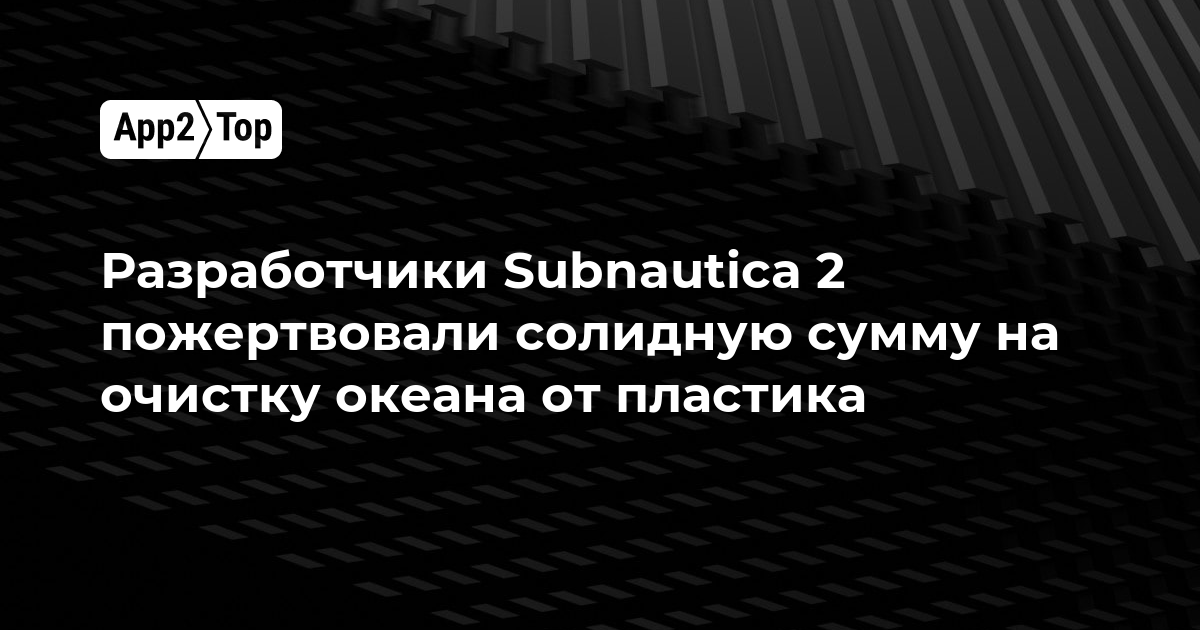 Разработчики Subnautica 2 пожертвовали крупную сумму на очистку океана от пластика