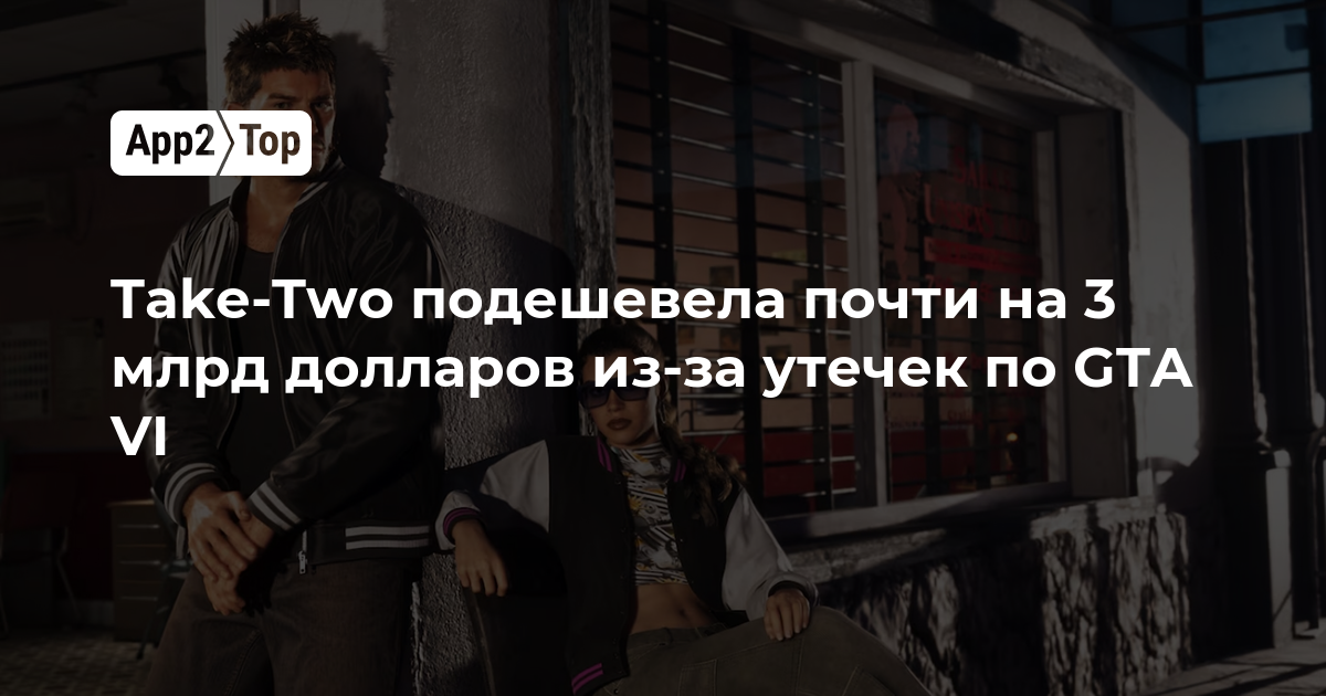 Take-Two потеряла почти 3 млрд долларов из-за утечек по GTA VI