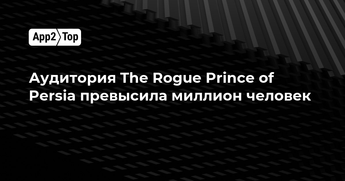 Аудитория The Rogue Prince of Persia превысила миллион человек