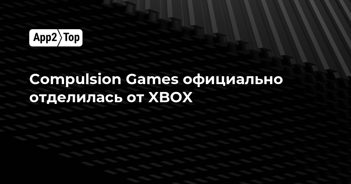 Compulsion Games официально отделилась от XBOX