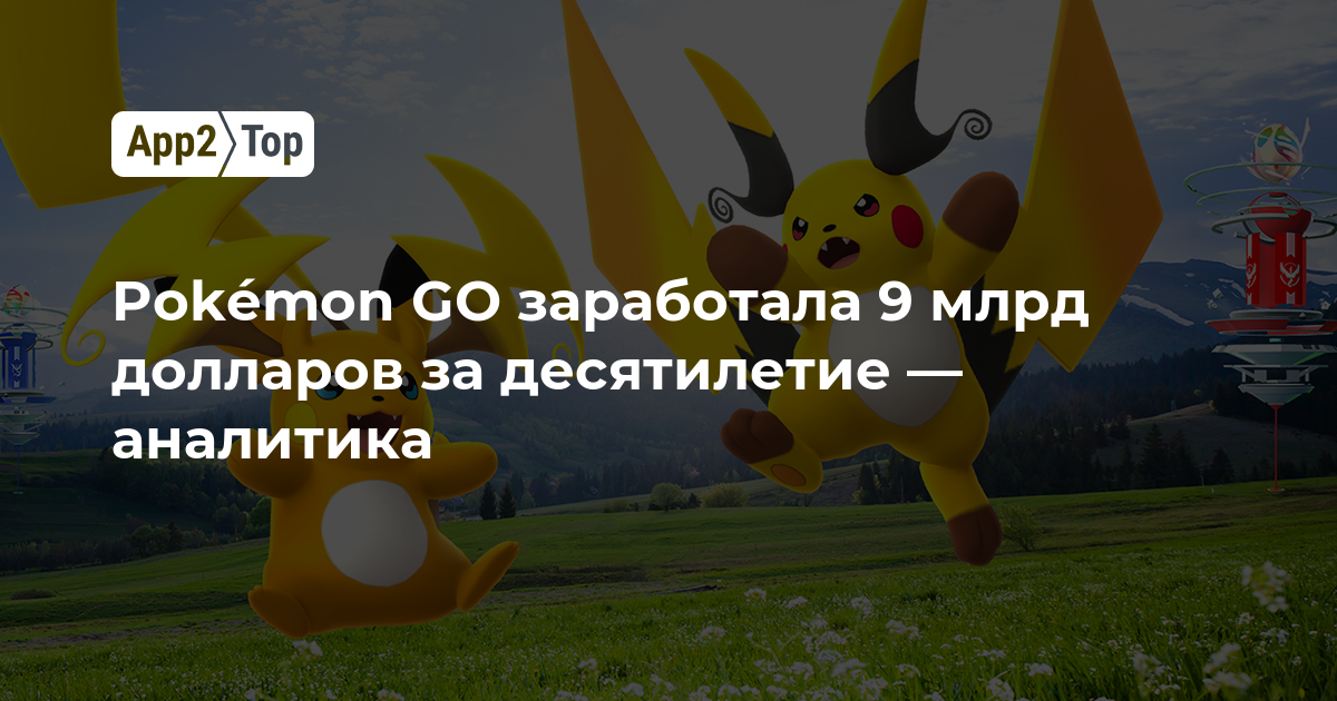 Pokémon GO заработала 9 млрд долларов за десятилетие — аналитика
